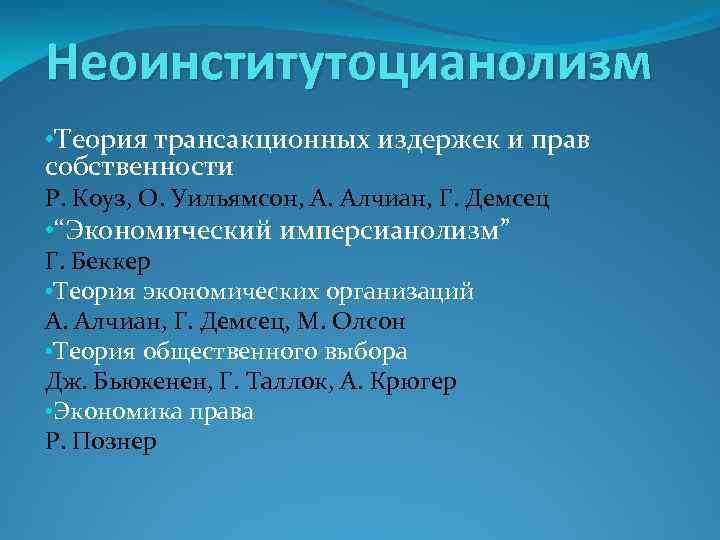 Неоинститутоцианолизм • Теория трансакционных издержек и прав собственности Р. Коуз, О. Уильямсон, А. Алчиан,