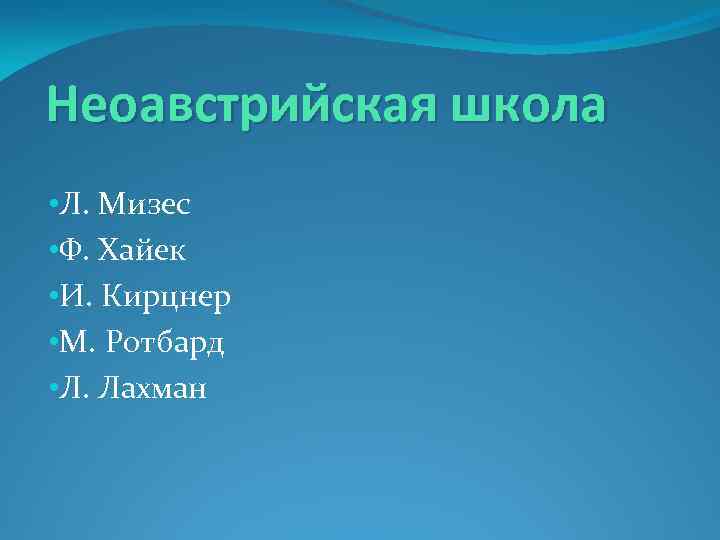 Неоавстрийская школа • Л. Мизес • Ф. Хайек • И. Кирцнер • М. Ротбард