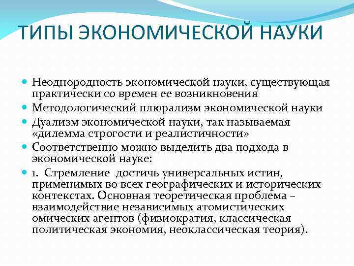 ТИПЫ ЭКОНОМИЧЕСКОЙ НАУКИ Неоднородность экономической науки, существующая практически со времен ее возникновения Методологический плюрализм