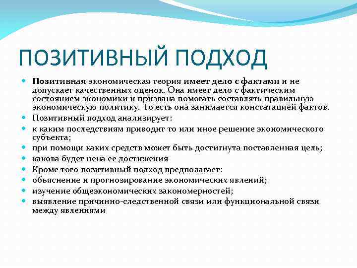 Теория имеет. Позитивный подход. Позитивный подход в экономической теории. Позитивный подход к состоянию экономики.