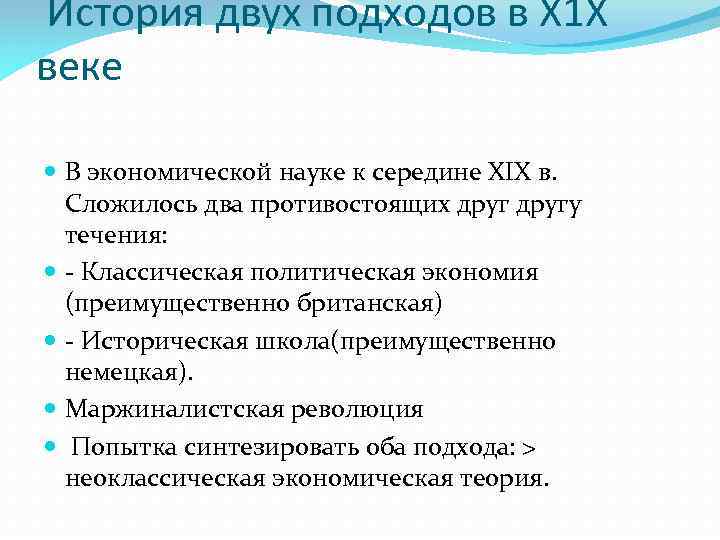 История двух подходов в Х 1 Х веке В экономической науке к середине XIX