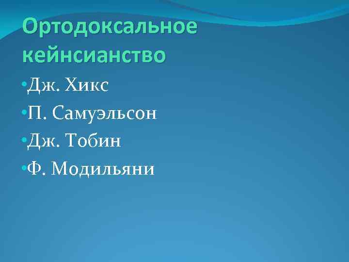 Ортодоксальное кейнсианство • Дж. Хикс • П. Самуэльсон • Дж. Тобин • Ф. Модильяни