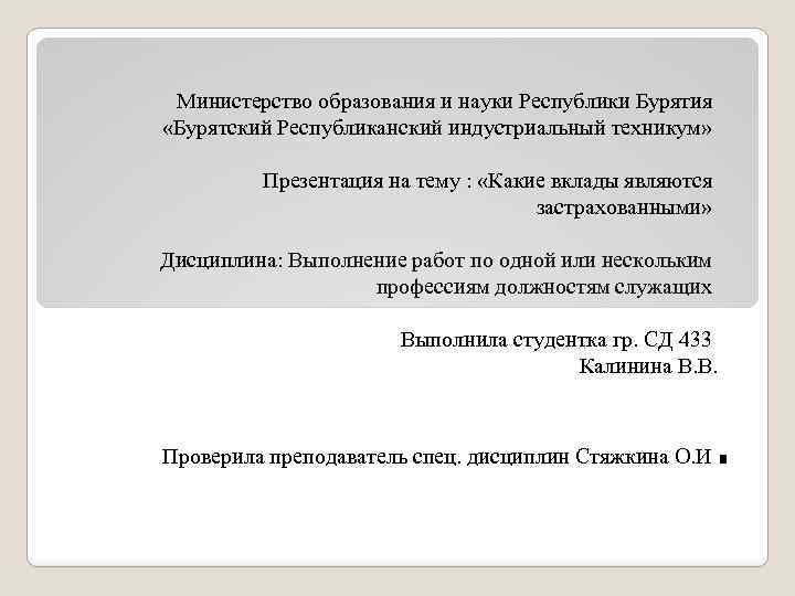 Министерство образования и науки Республики Бурятия «Бурятский Республиканский индустриальный техникум» Презентация на тему :