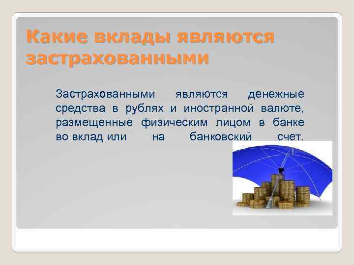 Какие вклады являются застрахованными Застрахованными являются денежные средства в рублях и иностранной валюте, размещенные