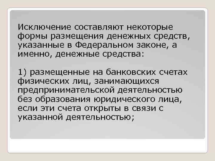 Исключение составляют некоторые формы размещения денежных средств, указанные в Федеральном законе, а именно, денежные