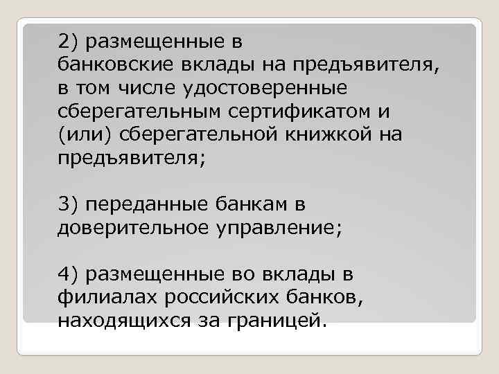 2) размещенные в банковские вклады на предъявителя, в том числе удостоверенные сберегательным сертификатом и