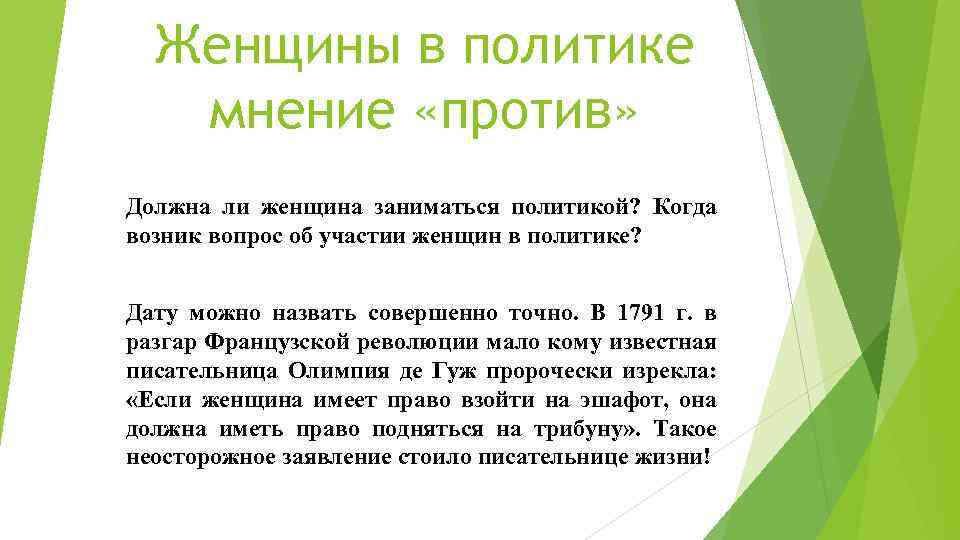 Политика ответить. Роль женщины в политике. Женщины в политике презентация. Женщины в политике актуальность. Проблема проекта женщины в политике.