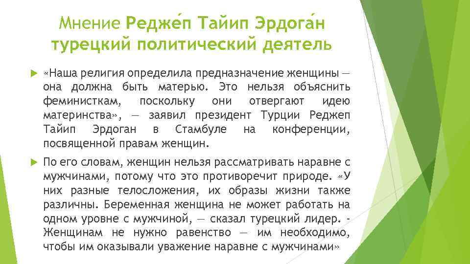 Мнение Редже п Тайип Эрдога н турецкий политический деятель «Наша религия определила предназначение женщины