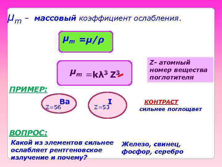 μm – массовый коэффициент ослабления. μm =μ/ρ μm =kλ 3 Z- атомный номер вещества