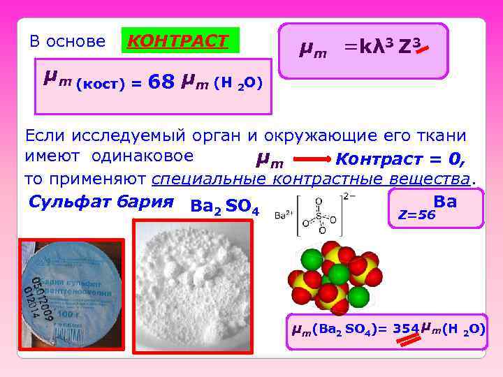 В основе КОНТРАСТ μm =kλ 3 Z 3 μm (кост) = 68 μm (H