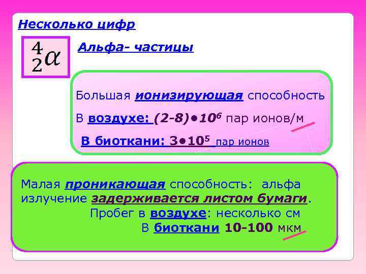 Несколько цифр Альфа- частицы Большая ионизирующая способность В воздухе: (2 -8) • 106 пар