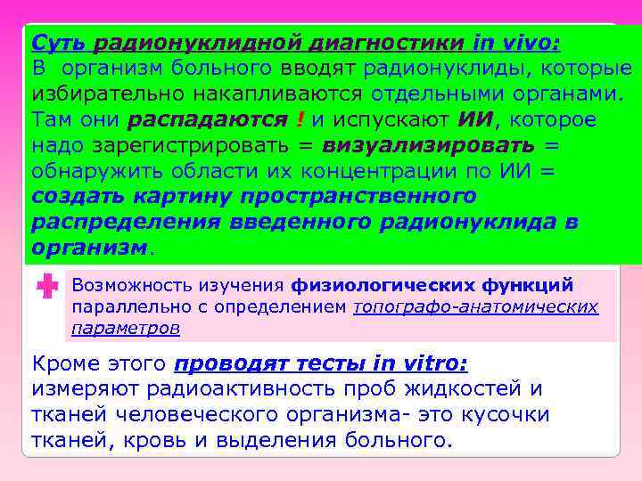 Суть радионуклидной диагностики in vivo: В организм больного вводят радионуклиды, которые избирательно накапливаются отдельными