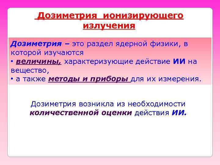 Дозиметрия ионизирующего излучения Дозиметрия – это раздел ядерной физики, в которой изучаются • величины,