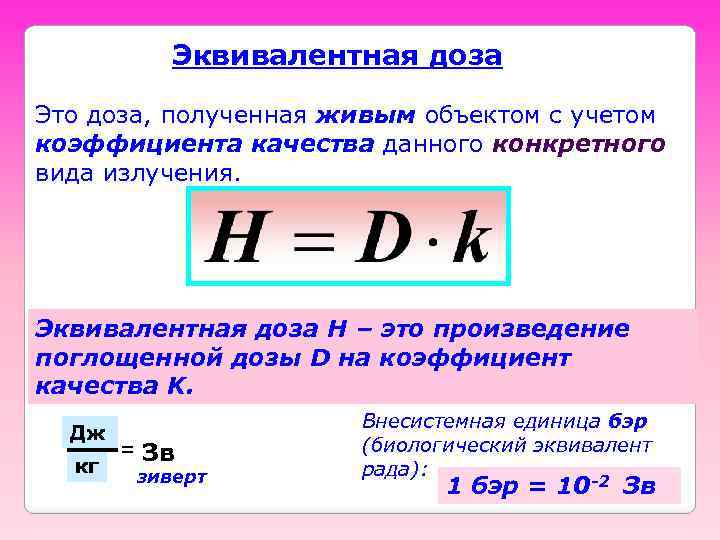 Эквивалентная доза Это доза, полученная живым объектом с учетом коэффициента качества данного конкретного вида