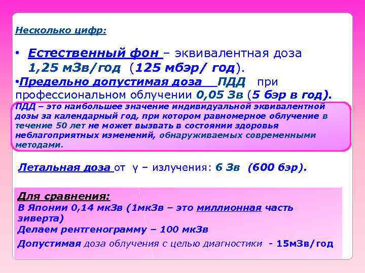 Несколько цифр: • Естественный фон – эквивалентная доза 1, 25 м. Зв/год (125 мбэр/