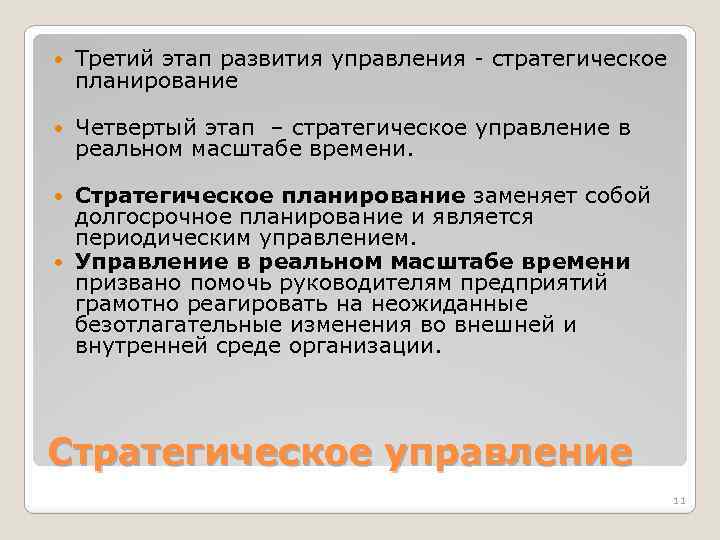  Третий этап развития управления - стратегическое планирование Четвертый этап – стратегическое управление в