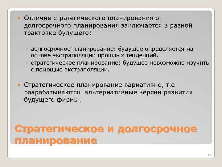 В чем заключается главное отличие. Долгосрочное и стратегическое планирование. Отличие стратегического планирования от долгосрочного. Стратегическое планирование отличается от долгосрочного. Стратегическое планирование это долгосрочное планирование.