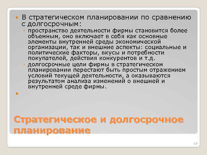  В стратегическом планировании по сравнению с долгосрочным: ◦ пространство деятельности фирмы становится более