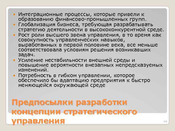  Интеграционные процессы, которые привели к образованию финансово-промышленных групп. Глобализация бизнеса, требующая разрабатывать стратегию