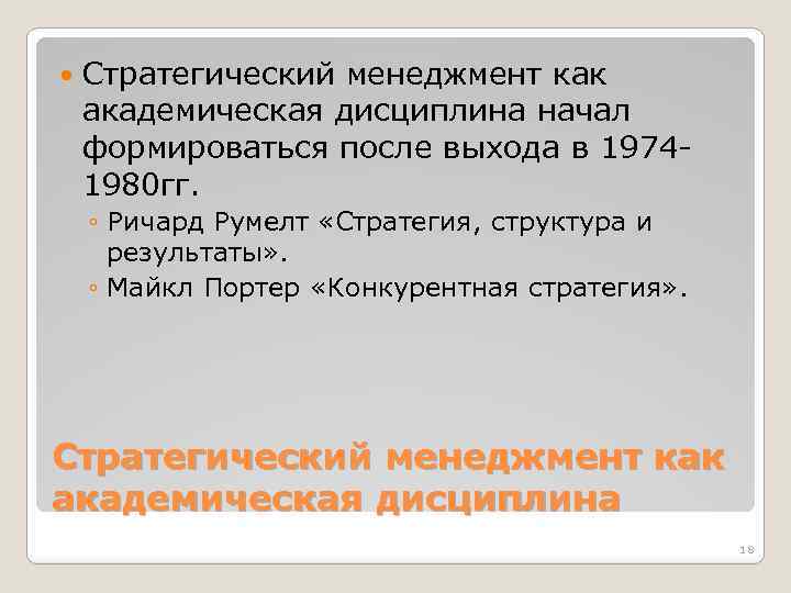  Стратегический менеджмент как академическая дисциплина начал формироваться после выхода в 19741980 гг. ◦