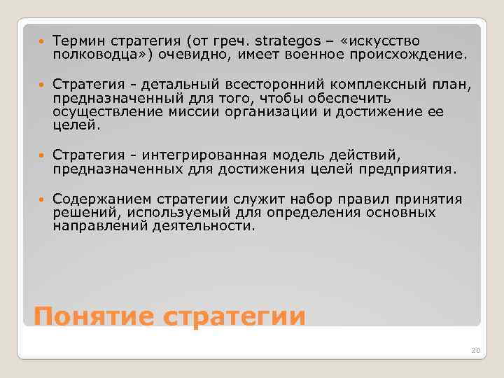  Термин стратегия (от греч. strategos – «искусство полководца» ) очевидно, имеет военное происхождение.