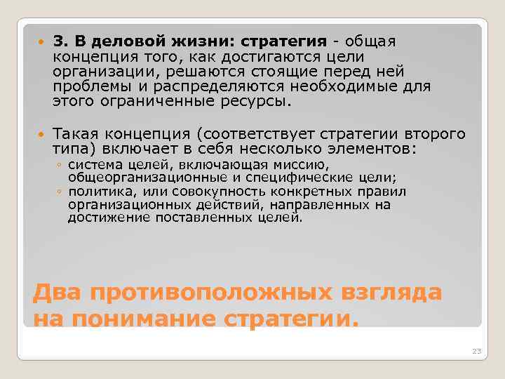  3. В деловой жизни: стратегия - общая концепция того, как достигаются цели организации,