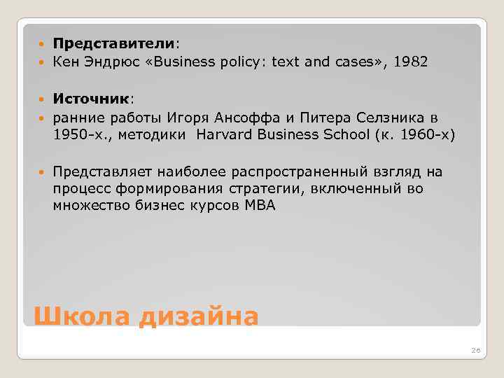 Представители: Кен Эндрюс «Business policy: text and cases» , 1982 Источник: ранние работы Игоря