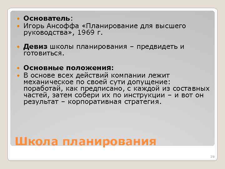 Основатель: Игорь Ансоффа «Планирование для высшего руководства» , 1969 г. Девиз школы планирования