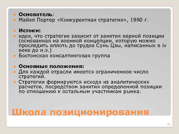  Основатель: Майкл Портер «Конкурентная стратегия» , 1980 г. Истоки: идея, что стратегия зависит