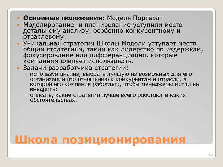 Основные положения: Модель Портера: Моделирование и планирование уступили место детальному анализу, особенно конкурентному и