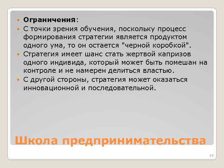 Ограничения: С точки зрения обучения, поскольку процесс формирования стратегии является продуктом одного ума, то