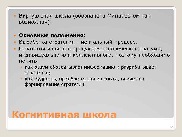  Виртуальная школа (обозначена Минцбергом как возможная). Основные положения: Выработка стратегии - ментальный процесс.
