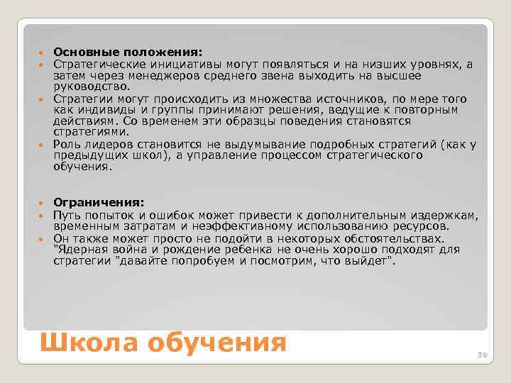 Основные положения: Стратегические инициативы могут появляться и на низших уровнях, а затем через менеджеров