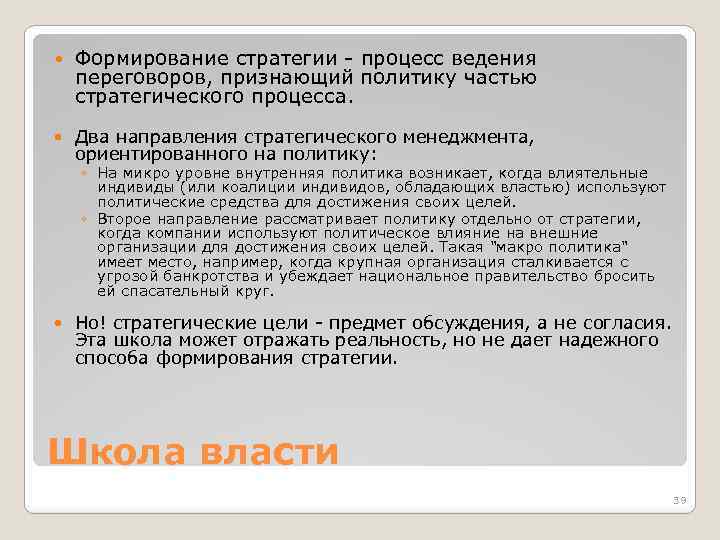  Формирование стратегии - процесс ведения переговоров, признающий политику частью стратегического процесса. Два направления