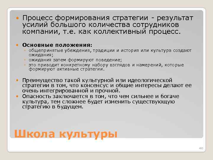  Процесс формирования стратегии - результат усилий большого количества сотрудников компании, т. е. как