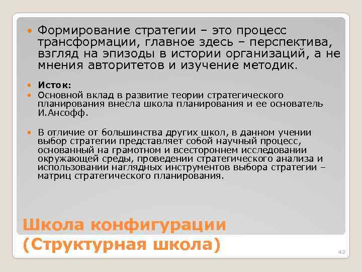  Формирование стратегии – это процесс трансформации, главное здесь – перспектива, взгляд на эпизоды
