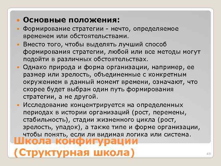  Основные положения: Формирование стратегии - нечто, определяемое временем или обстоятельствами. Вместо того, чтобы