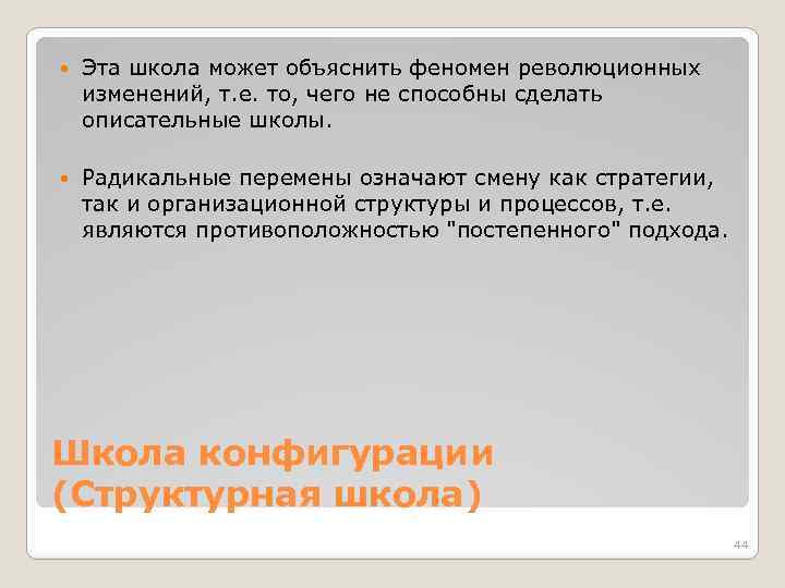  Эта школа может объяснить феномен революционных изменений, т. е. то, чего не способны