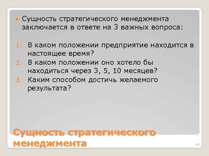  Сущность стратегического менеджмента заключается в ответе на 3 важных вопроса: В каком положении