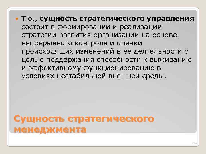  Т. о. , сущность стратегического управления состоит в формировании и реализации стратегии развития