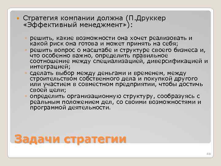 Стратегия компании должна (П. Друккер «Эффективный менеджмент» ): ◦ решить, какие возможности она