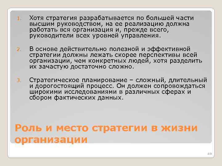 1. Хотя стратегия разрабатывается по большей части высшим руководством, на ее реализацию должна работать