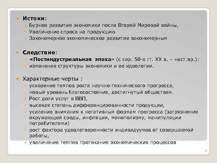  Истоки: ◦ Бурное развитие экономики после Второй Мировой войны, ◦ Увеличение спроса на