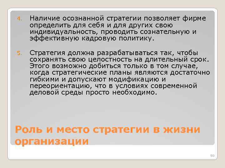 4. Наличие осознанной стратегии позволяет фирме определить для себя и для других свою индивидуальность,