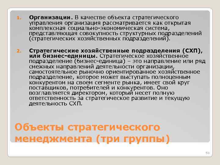 1. Организации. В качестве объекта стратегического управления организация рассматривается как открытая комплексная социально-экономическая система,