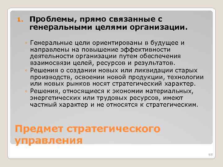 1. Проблемы, прямо связанные с генеральными целями организации. ◦ Генеральные цели ориентированы в будущее