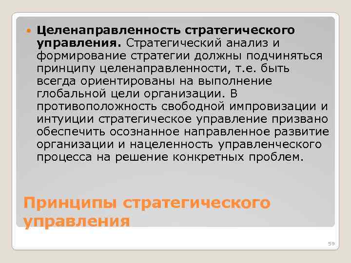  Целенаправленность стратегического управления. Стратегический анализ и формирование стратегии должны подчиняться принципу целенаправленности, т.