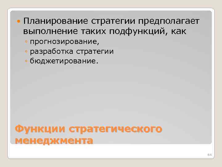  Планирование стратегии предполагает выполнение таких подфункций, как ◦ прогнозирование, ◦ разработка стратегии ◦