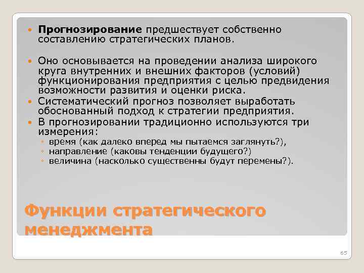  Прогнозирование предшествует собственно составлению стратегических планов. Оно основывается на проведении анализа широкого круга