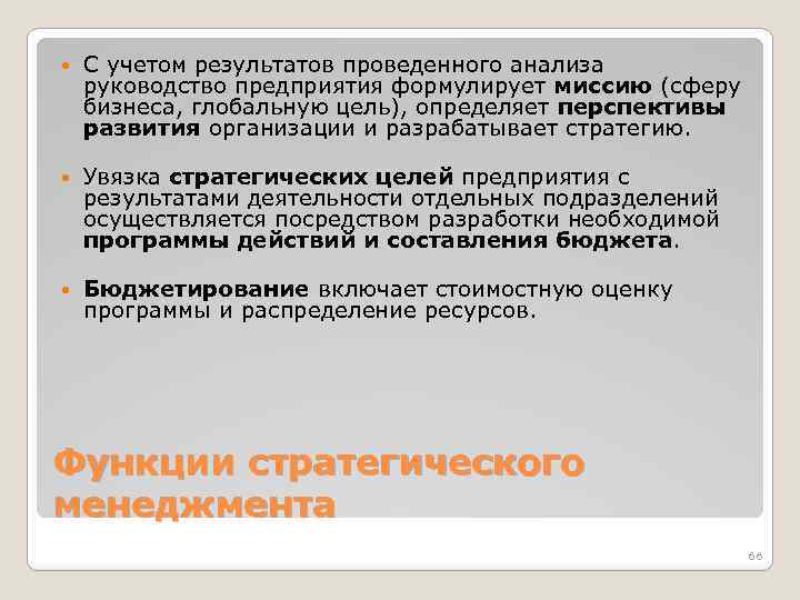  С учетом результатов проведенного анализа руководство предприятия формулирует миссию (сферу бизнеса, глобальную цель),